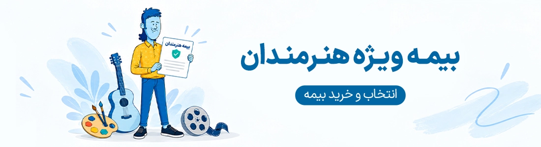 بیمه هنرمندان ایران راد آرت
