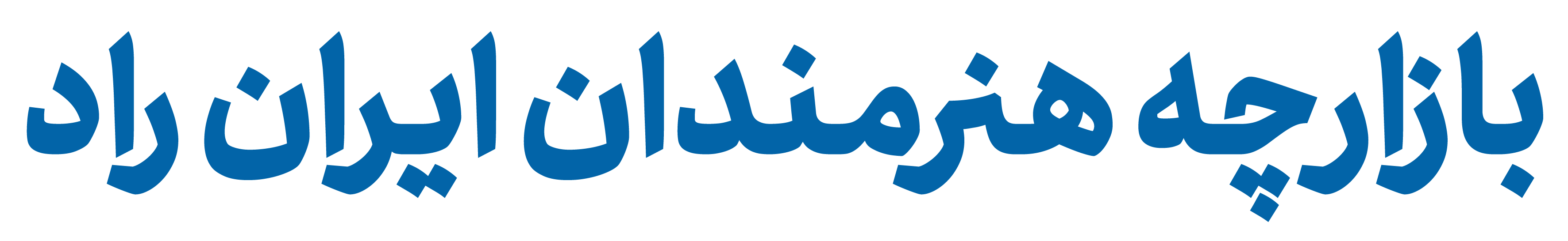 بازارچه هنرمندان