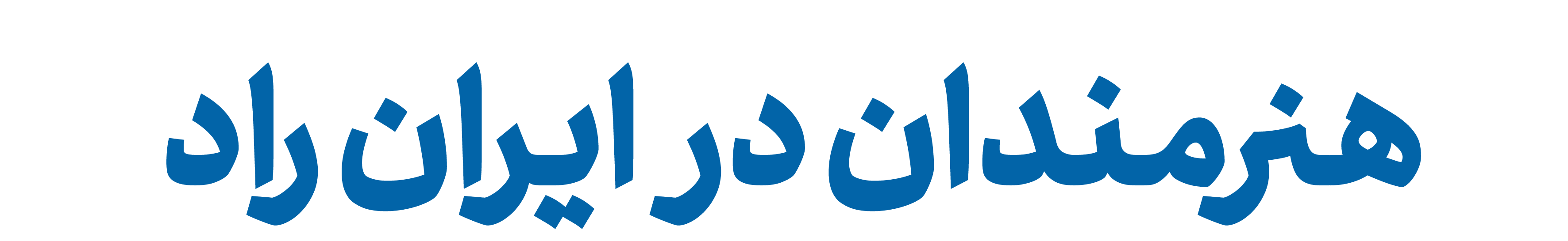 هنرمندان